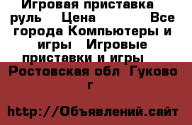 Игровая приставка , руль  › Цена ­ 1 500 - Все города Компьютеры и игры » Игровые приставки и игры   . Ростовская обл.,Гуково г.